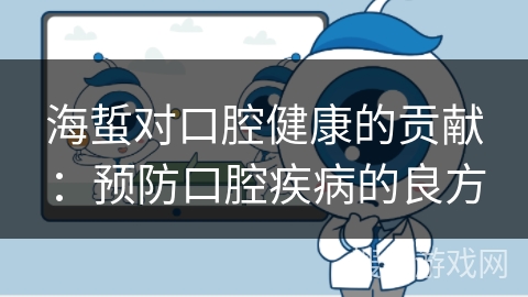 海蜇对口腔健康的贡献：预防口腔疾病的良方