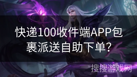 快递100收件端APP包裹派送自助下单？