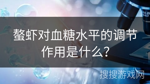 螯虾对血糖水平的调节作用是什么？