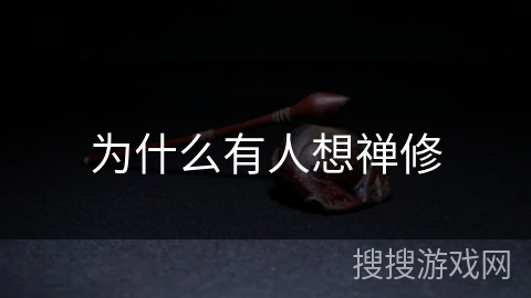 为什么有人想禅修