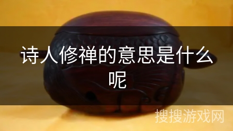 诗人修禅的意思是什么呢