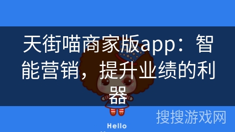 天街喵商家版app:智能营销,提升业绩的利器