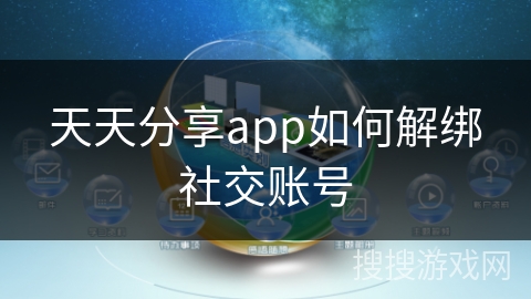 天天分享app如何解绑社交账号