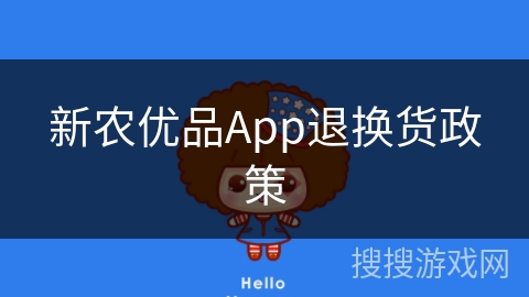 新农优品App退换货政策