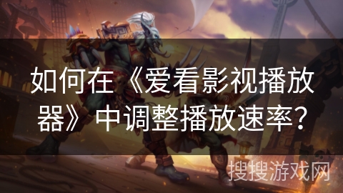 如何在《爱看影视播放器》中调整播放速率? 如何在《爱看影视播放器》中调整播放速率?