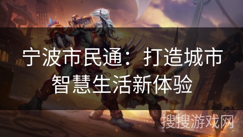 宁波市民通：打造城市智慧生活新体验