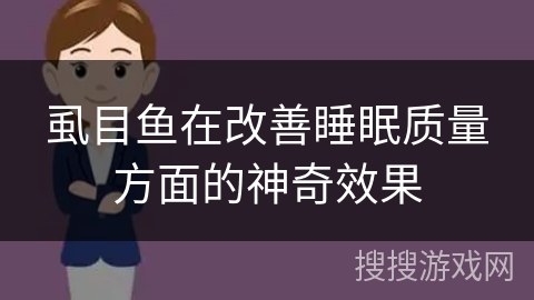 虱目鱼在改善睡眠质量方面的神奇效果