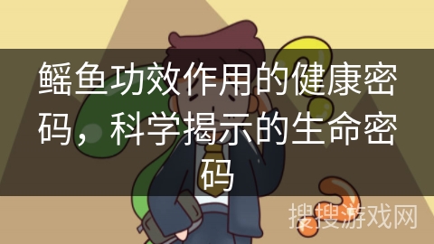 鳐鱼功效作用的健康密码，科学揭示的生命密码