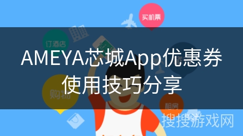 AMEYA芯城App优惠券使用技巧分享