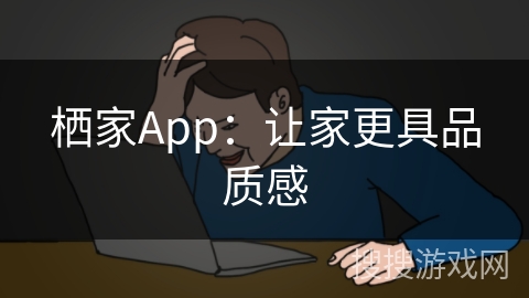 栖家App:让家更具品质感