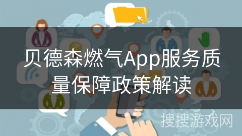 贝德森燃气App服务质量保障政策解读