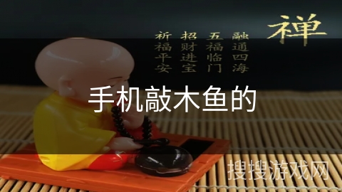 手机敲木鱼的