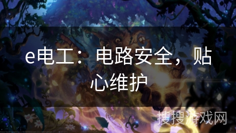 e电工：电路安全，贴心维护