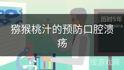 猕猴桃汁的预防口腔溃疡