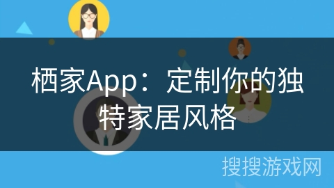 栖家App:定制你的独特家居风格