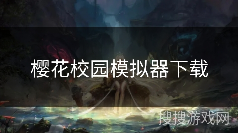 樱花校园模拟器下载 樱花校园模拟器下载