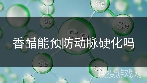 香醋能预防动脉硬化吗