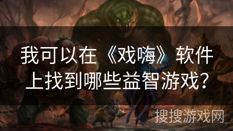 我可以在《戏嗨》软件上找到哪些益智游戏？