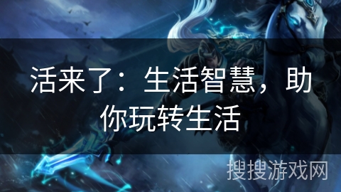 活来了：生活智慧，助你玩转生活
