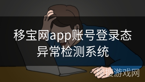 移宝网app账号登录态异常检测系统