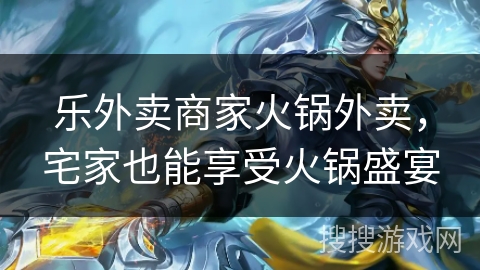 乐外卖商家火锅外卖，宅家也能享受火锅盛宴