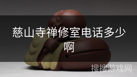 慈山寺禅修室电话多少啊