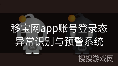 移宝网app账号登录态异常识别与预警系统