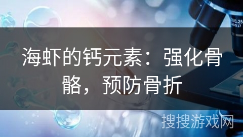 海虾的钙元素:强化骨骼,预防骨折 海虾的钙元素:强化骨骼,预防骨折