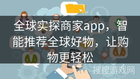 全球实探商家app,智能推荐全球好物,让购物更轻松