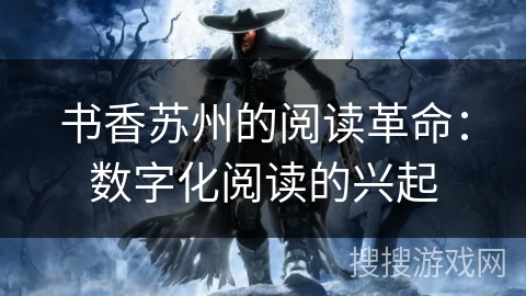 书香苏州的阅读革命：数字化阅读的兴起