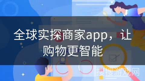 全球实探商家app,让购物更智能