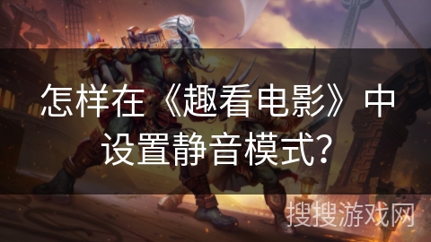 怎样在《趣看电影》中设置静音模式？