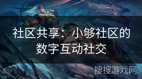 社区共享：小够社区的数字互动社交