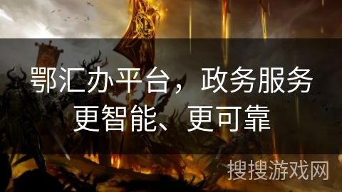 鄂汇办平台,政务服务更智能、更可靠 鄂汇办平台,政务服务更智能、更可靠