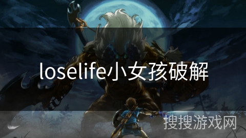 loselife小女孩破解 loselife小女孩破解