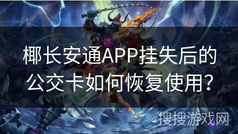椰长安通APP挂失后的公交卡如何恢复使用? 椰长安通APP挂失后的公交卡如何恢复使用?