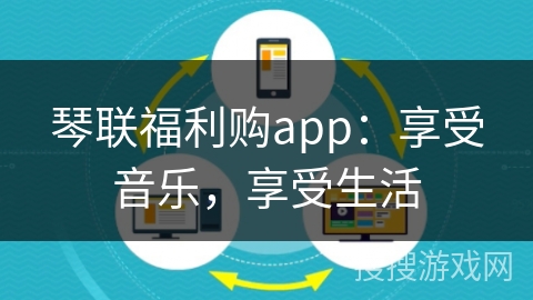 琴联福利购app:享受音乐,享受生活