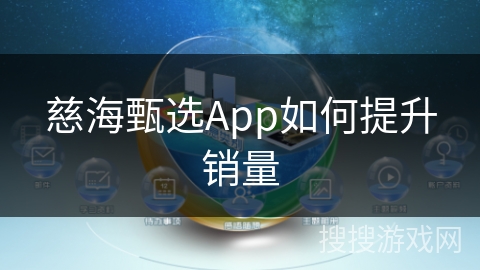 慈海甄选App如何提升销量