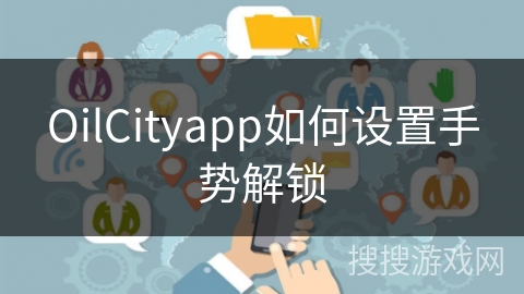 OilCityapp如何设置手势解锁