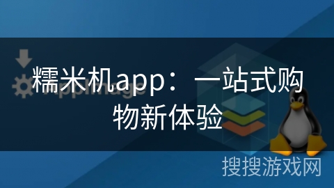 糯米机app:一站式购物新体验