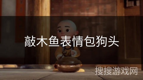 敲木鱼表情包狗头 敲木鱼表情包狗头