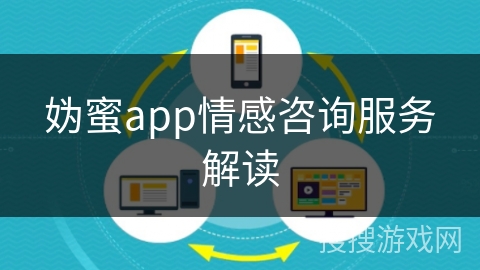 妫蜜app情感咨询服务解读
