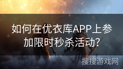 如何在优衣库APP上参加限时秒杀活动？