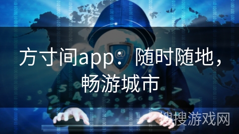方寸间app:随时随地,畅游城市