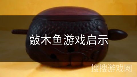 敲木鱼游戏启示 敲木鱼游戏启示