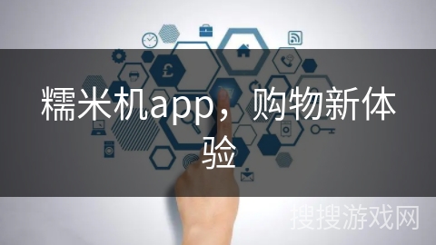 糯米机app，购物新体验