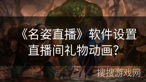 《名姿直播》软件设置直播间礼物动画？