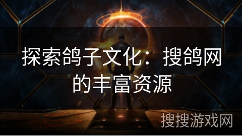 探索鸽子文化：搜鸽网的丰富资源