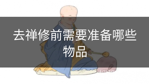 去禅修前需要准备哪些物品