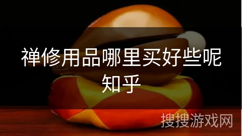 禅修用品哪里买好些呢知乎